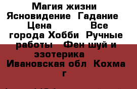 Магия жизни. Ясновидение. Гадание. › Цена ­ 1 000 - Все города Хобби. Ручные работы » Фен-шуй и эзотерика   . Ивановская обл.,Кохма г.